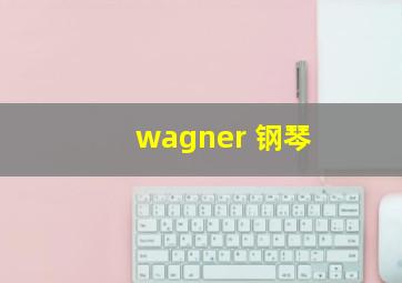 wagner 钢琴